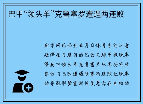巴甲“领头羊”克鲁塞罗遭遇两连败