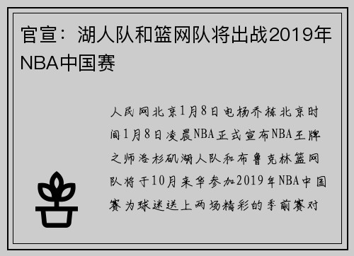 官宣：湖人队和篮网队将出战2019年NBA中国赛