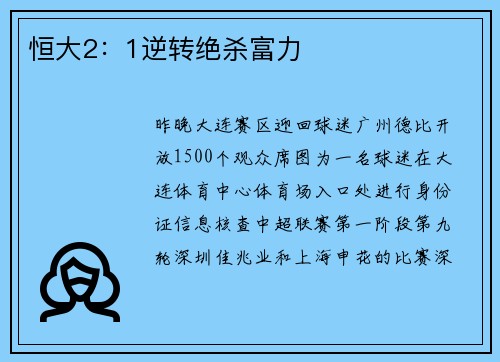 恒大2：1逆转绝杀富力