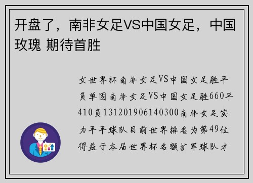 开盘了，南非女足VS中国女足，中国玫瑰 期待首胜