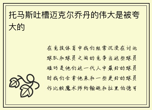托马斯吐槽迈克尔乔丹的伟大是被夸大的