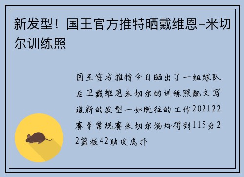新发型！国王官方推特晒戴维恩-米切尔训练照