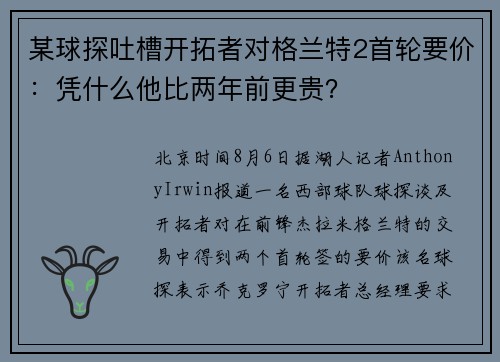 某球探吐槽开拓者对格兰特2首轮要价：凭什么他比两年前更贵？