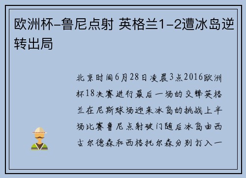 欧洲杯-鲁尼点射 英格兰1-2遭冰岛逆转出局