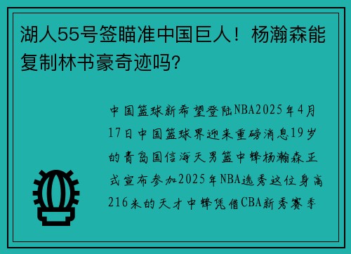 湖人55号签瞄准中国巨人！杨瀚森能复制林书豪奇迹吗？