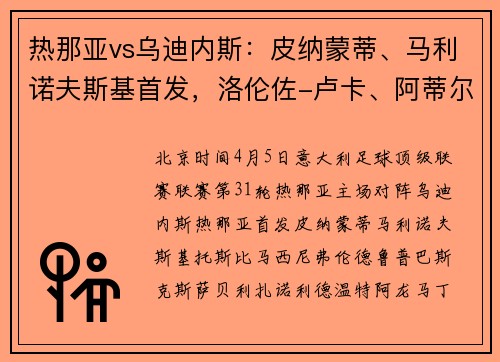 热那亚vs乌迪内斯：皮纳蒙蒂、马利诺夫斯基首发，洛伦佐-卢卡、阿蒂尔-阿塔出战