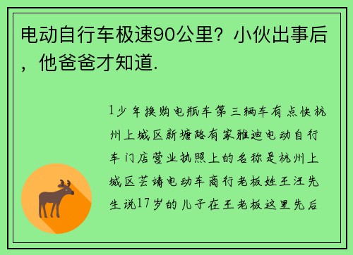 电动自行车极速90公里？小伙出事后，他爸爸才知道.
