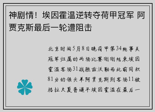 神剧情！埃因霍温逆转夺荷甲冠军 阿贾克斯最后一轮遭阻击