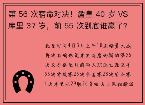 第 56 次宿命对决！詹皇 40 岁 VS 库里 37 岁，前 55 次到底谁赢了？