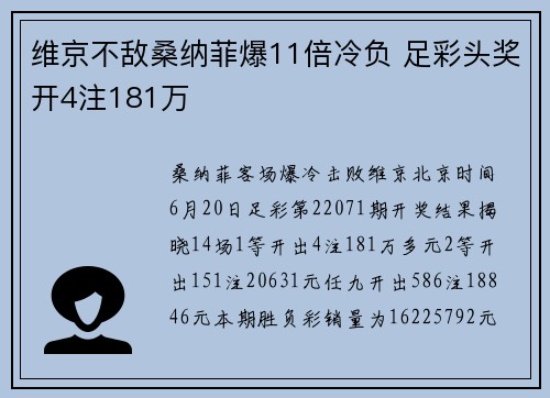 维京不敌桑纳菲爆11倍冷负 足彩头奖开4注181万