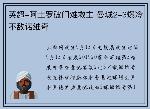 英超-阿圭罗破门难救主 曼城2-3爆冷不敌诺维奇