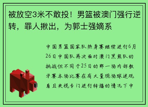 被放空3米不敢投！男篮被澳门强行逆转，罪人揪出，为郭士强嫡系
