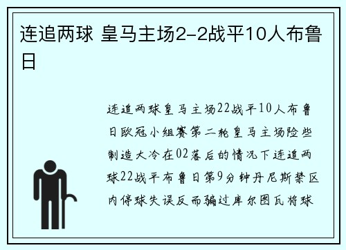 连追两球 皇马主场2-2战平10人布鲁日