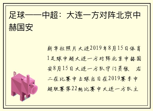 足球——中超：大连一方对阵北京中赫国安