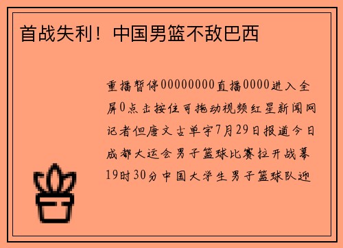 首战失利！中国男篮不敌巴西