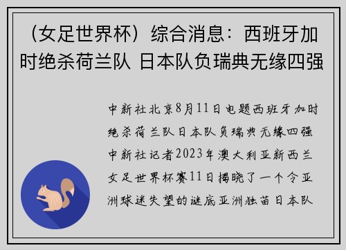 （女足世界杯）综合消息：西班牙加时绝杀荷兰队 日本队负瑞典无缘四强